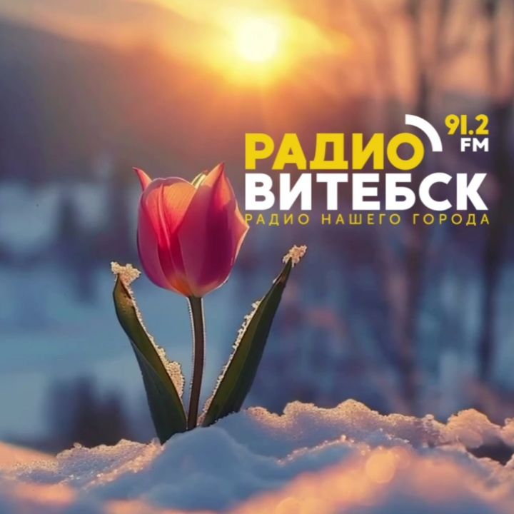 … в эфире «Радио Витебск»