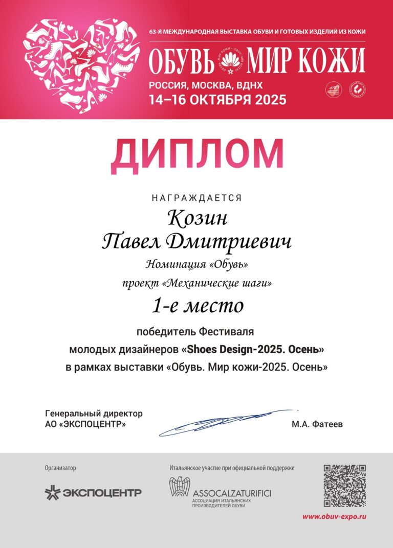 kozin_pavel_dmitrievich_nominatsiya_obuv