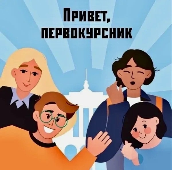 Привет, первокурсник!